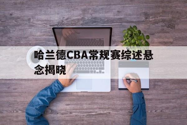 包含哈兰德CBA常规赛综述悬念揭晓的词条
