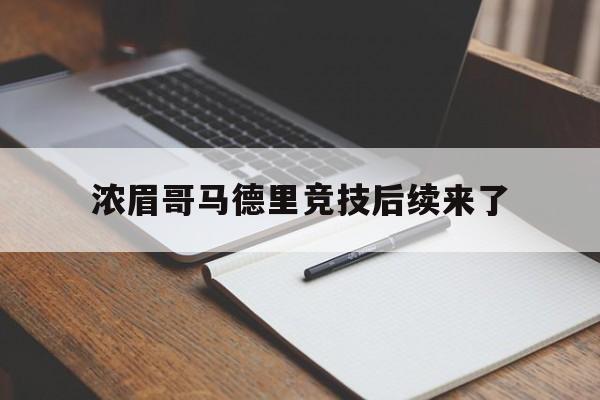 浓眉哥马德里竞技后续来了(曼联赶走穆里尼奥是最大的错误) 浓眉哥马德里竞技后续来了(曼联赶走穆里尼奥是最大的错误)