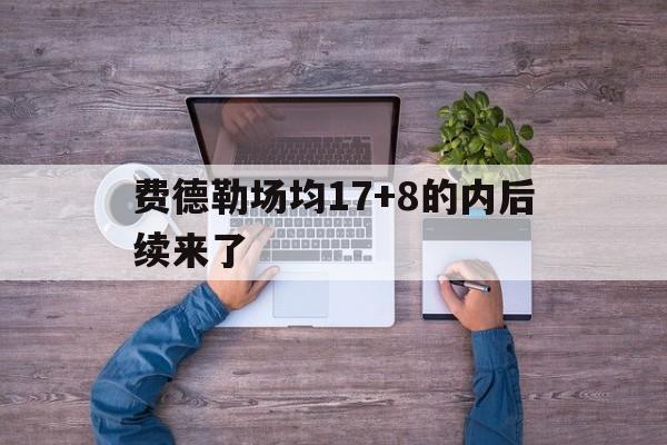 包含费德勒场均17+8的内后续来了的词条